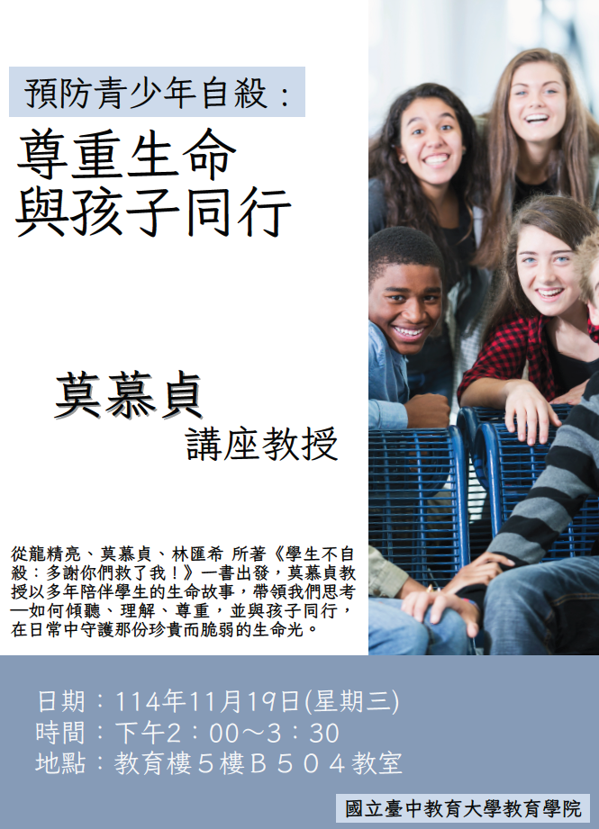 本院講座教授莫慕貞教授114學年度第1學期2場專題演講資訊如下，歡迎有興趣的師長、同學們踴躍參加